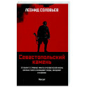 Севастопольский камень: повести
