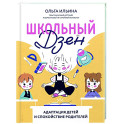 Школьный Дзен: адаптация детей и спокойствие родителей