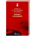 Повесть о настоящем человеке