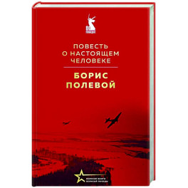 Повесть о настоящем человеке
