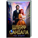 Шлейф сандала. Том 2