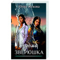 Ведома зверюшка