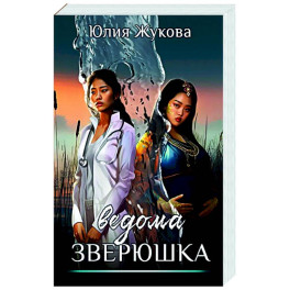 Ведома зверюшка
