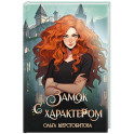 Замок с характером