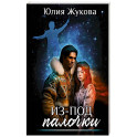 Из-под палочки