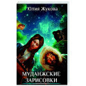 Муданжские зарисовки