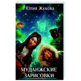 Муданжские зарисовки