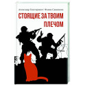 Стоящие за твоим плечом