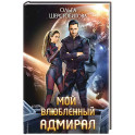 Мой влюбленный адмирал