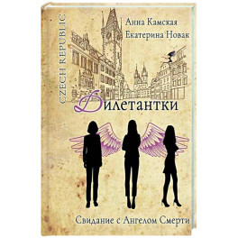 Дилетантки. Свидание с Ангелом Смерти