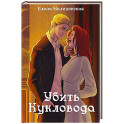 Забавы марионеток. Убить кукловода