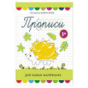 Прописи для самых маленьких: 3+