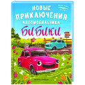Новые приключения автомобильчика Бибики