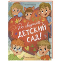 До свиданья, детский сад!