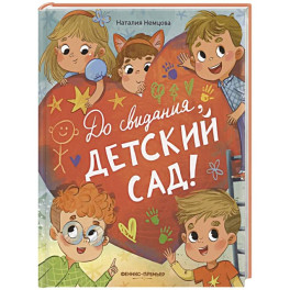 До свиданья, детский сад!