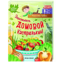 Знакомьтесь, домовой Кастрюлькин!
