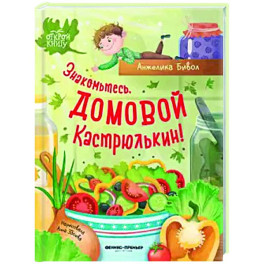 Знакомьтесь, домовой Кастрюлькин!