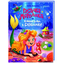 Русалка Морелика и каникулы в Глубинке