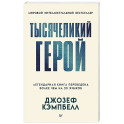 Тысячеликий герой