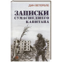Записки сумасшедшего капитана