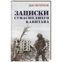 Записки сумасшедшего капитана