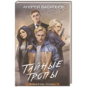 Агентство "Ключ". Тайные тропы. Книга 2