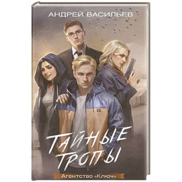 Агентство "Ключ". Тайные тропы. Книга 2
