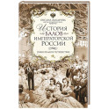 История балов императорской России. Увлекательное путешествие