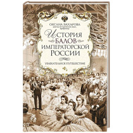 История балов императорской России. Увлекательное путешествие