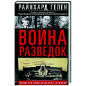Война разведок. Тайные операции спецслужб Германии
