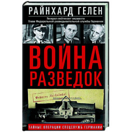 Война разведок. Тайные операции спецслужб Германии