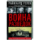 Война разведок. Тайные операции спецслужб Германии