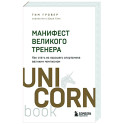 Манифест великого тренера. Как стать из хорошего спортсмена великим чемпионом