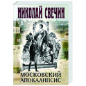 Московский апокалипсис