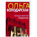Сердце Черной Мадонны