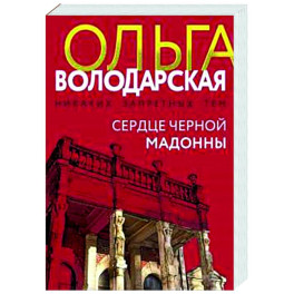 Сердце Черной Мадонны