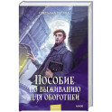 Пособие по выживанию для оборотней