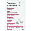 Сложные подчиненные. Практика российских руководителей
