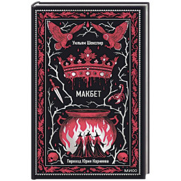 Макбет. Вечные истории