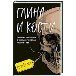 Глина и кости. Судебная художница о черепах, убийствах и работе в ФБР