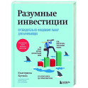 Разумные инвестиции. Путеводитель по фондовому рынку для начинающих