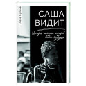 Саша видит. История мальчика, который видит будущее