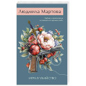 Игра в убийство