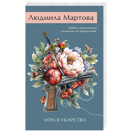 Игра в убийство