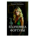 Падчерица Фортуны
