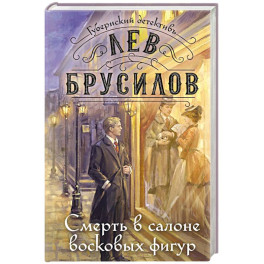 Смерть в салоне восковых фигур