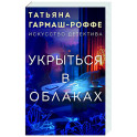 Укрыться в облаках