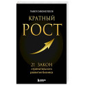 Кратный рост. 21 закон стремительного развития бизнеса