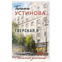 Тверская, 8