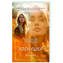 Алёнушка